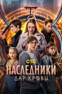 Наследники. Дар крови русский сериал